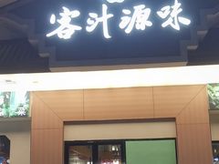 -客汁源味·客家菜(时代城店)
