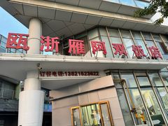 -阿双温州饭店