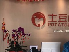 -土豆口腔(凤凰北总店)