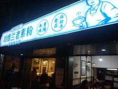 门面-刘维兰老素粉(化龙桥总店)
