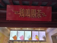 -鸡鸣赐茶(鸡鸣寺路店)