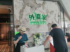 -外婆家(西红门荟聚购物中心店)