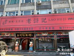 -老浒记烤鸭-北京菜(琉璃厂店)
