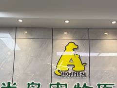 -半岛宠物医院24小时(西派城店)