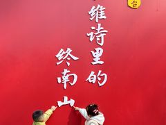 -终南山南五台景区