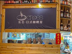 -友名Cross日式咖喱屋(江南大道中店)