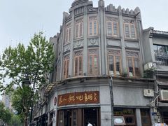 -长人馄饨铺(解放街店)