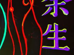 -呼吸沉浸式剧场(甘露园店)