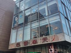 -巴黎春天(浦建店)