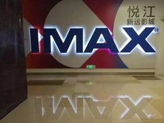 -悦江新远影城IMAX
