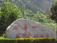 -少华山国家森林公园