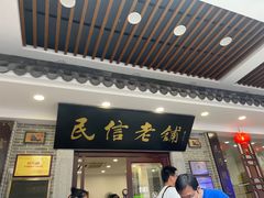 -民信老铺(双皮奶博物馆店)