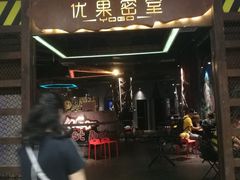 -YOGO优果密室逃脱(新佳丽广场店)