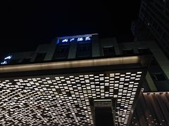 -山水温泉