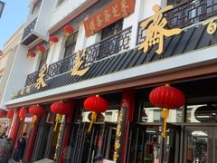 门面-采芝斋评弹茶馆(观前街店)