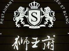-狮王府淮扬菜(万象城店)