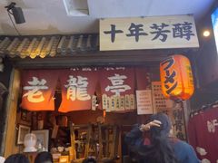 -老龙亭拉面店