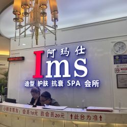 -阿玛仕