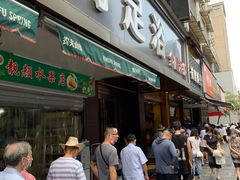 门面-吴山烤禽 (吴山路店)
