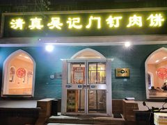 -清真吴记门钉肉饼·喜多利