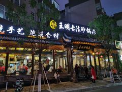 门面-王明古法砂锅居(开化寺店)