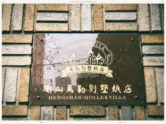 -马勒别墅·中餐厅