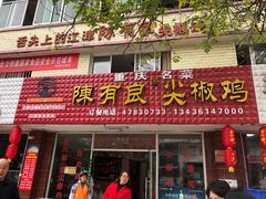 门面-陈有良尖椒鸡(江津总店)
