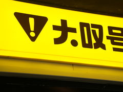 -大叹号啤酒屋·延边料理(延大店)