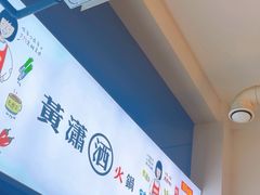 -黄潇洒老火锅(九眼桥宏济巷店)