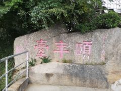 -鸿山公园
