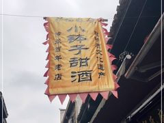 -郭福娭毑小钵子甜酒
