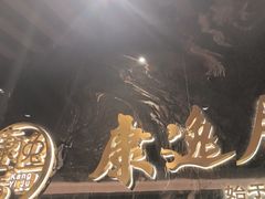 -康逸居·始于2002(海安店)