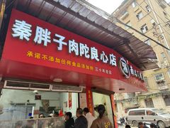 -秦胖子肉陀良心店