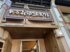 -新万鑫银丝面·非遗无锡味(惠山古镇店)