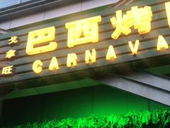 门面-戈拿旺巴西烤肉(崇文门店)