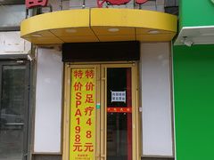-富悦康养生会所(彩虹新城店)