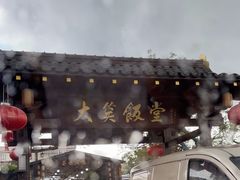 -大笑饭堂(甲子桥店)