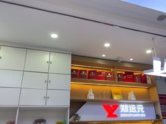 -郑远元专业修脚房(电子六路金泰小学店)