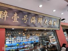 -醉壹号海鲜大排档(厦门店)