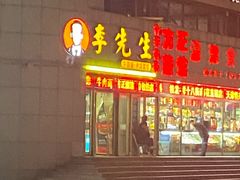 门面-李先生牛肉面·米饭套餐