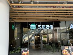 -Burger Double汉堡双倍