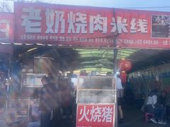-老奶烧肉米线