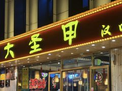 -大圣甲(汉口店)
