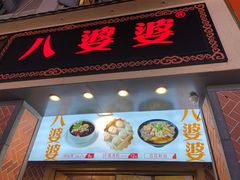 门面-八婆婆烧仙草(中山路店)