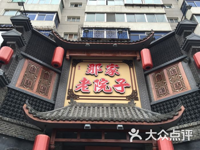 那家老院子民俗土菜(宁山店)图片 - 第948张