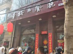 门面-华梅西餐厅(哈尔滨中央大街店)