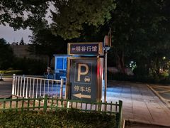 -明谷行馆·温泉