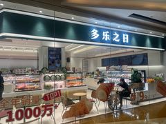 -多乐之日(颐堤港店)
