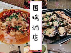 -国瑞酒店餐饮部