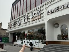 -小董哥烤串·爆汁大油边(故宫店)